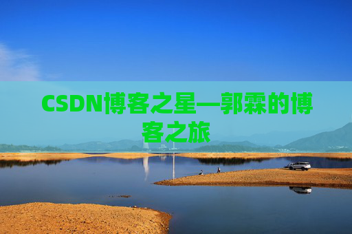CSDN博客之星—郭霖的博客之旅